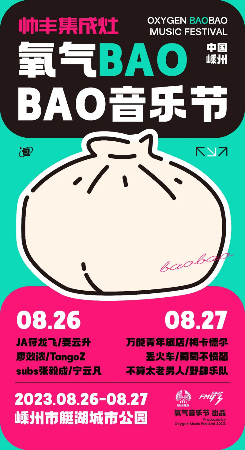 定了！定了！！帅丰电器独家冠名的氧气BAOBAO音乐节来啦！