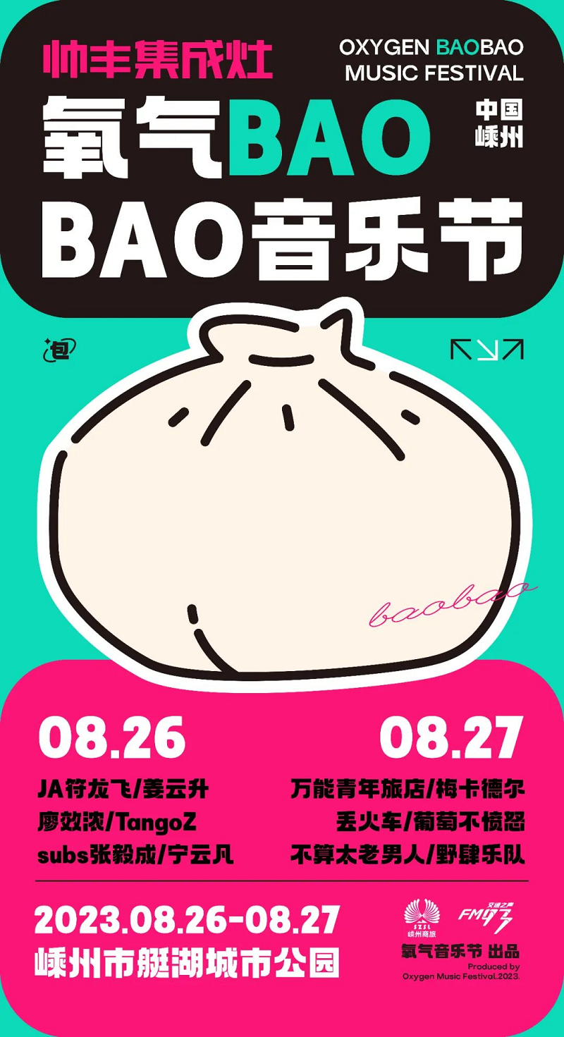 定了！定了！！赢咖6电器独家冠名的氧气BAOBAO音乐节来啦！