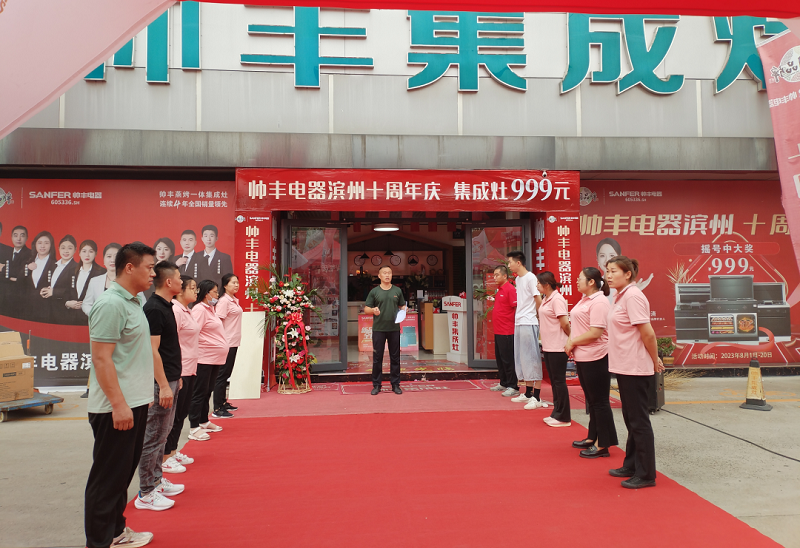 十年风雨，十年相伴——滨州帅丰集成灶十年店庆圆满落幕
