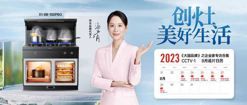 帅丰电器实力演绎大国品牌魅力，再度霸屏央视