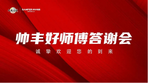 江西新干、黎川两地举办“帅丰好师傅答谢会”圆满成功，现场认筹火爆！