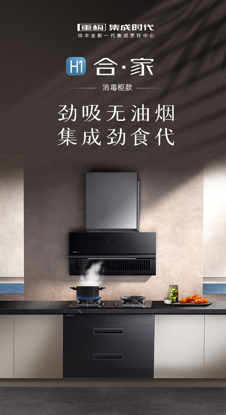 帅丰H1 合·家 消毒柜款集成烹饪中心