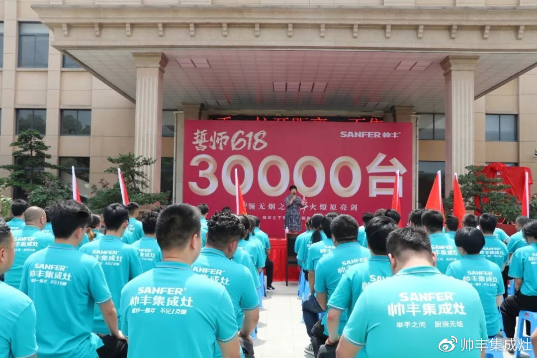 企业新闻 | 帅丰618誓师大会圆满举办，30000台目标使命必达！