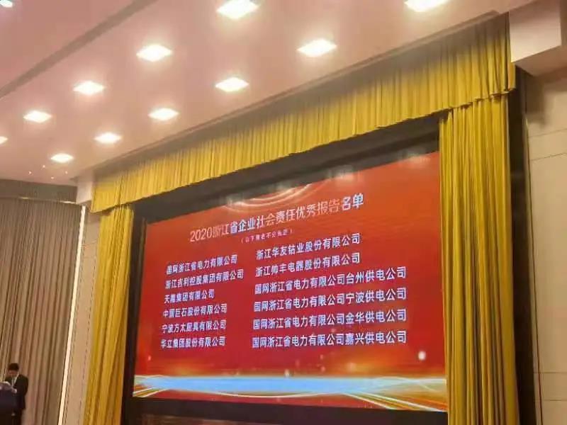 帅丰电器荣获“2020浙江省企业社会责任优秀报告”称号