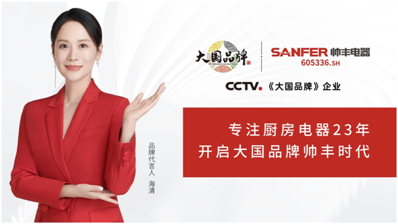 10月19日《大国品牌》帅丰电器正式登陆CCTV-1，开启集成灶大国品牌帅丰时代