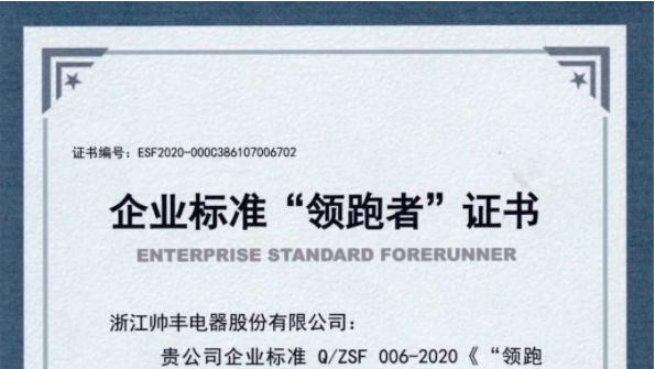 帅丰集成灶推动标准制定，获2020年度企业标准“领跑者”荣誉