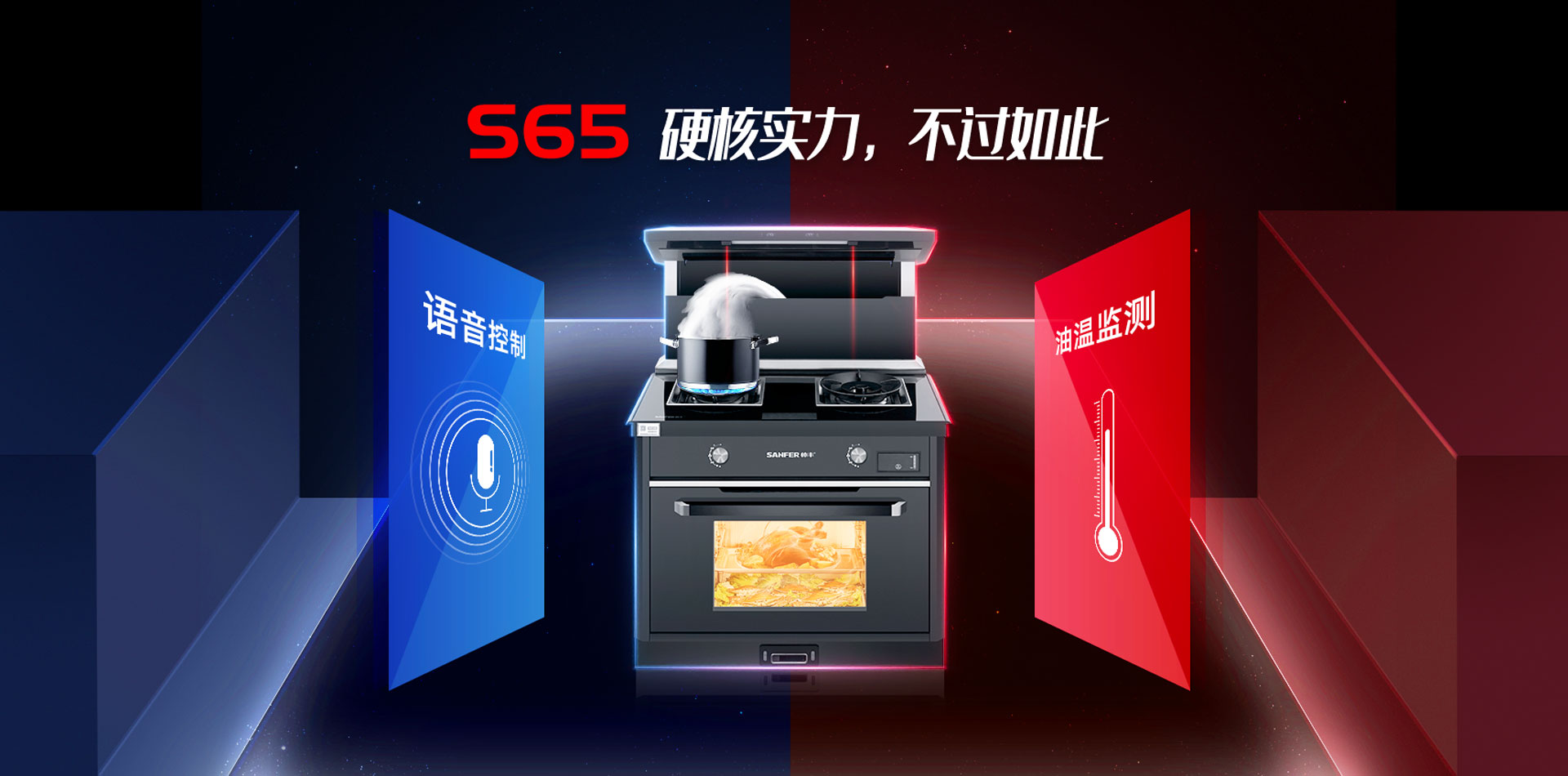 帅丰S65蒸烤一体集成灶