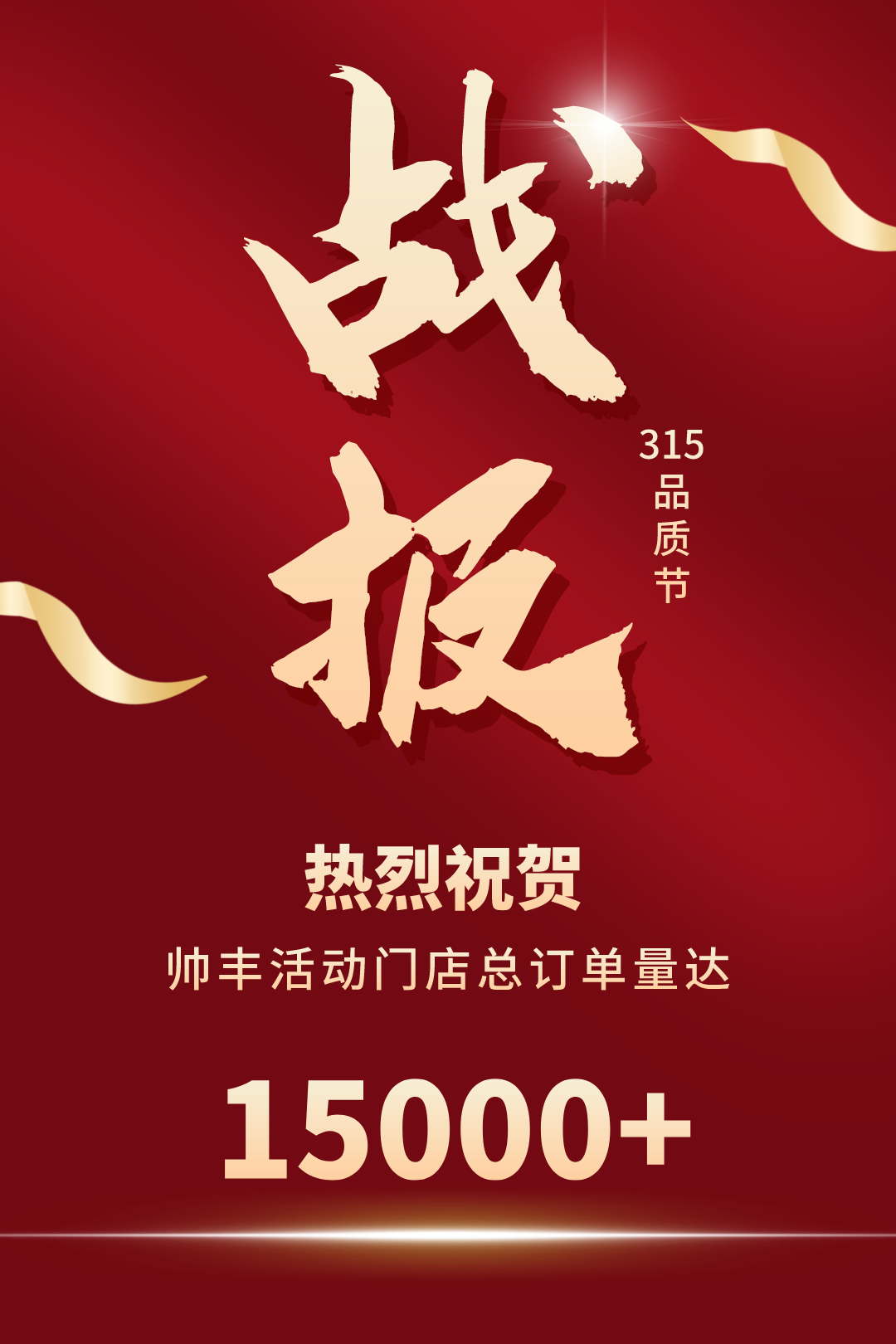 赢战3月│帅丰315火力全开，狂销15000+台集成灶