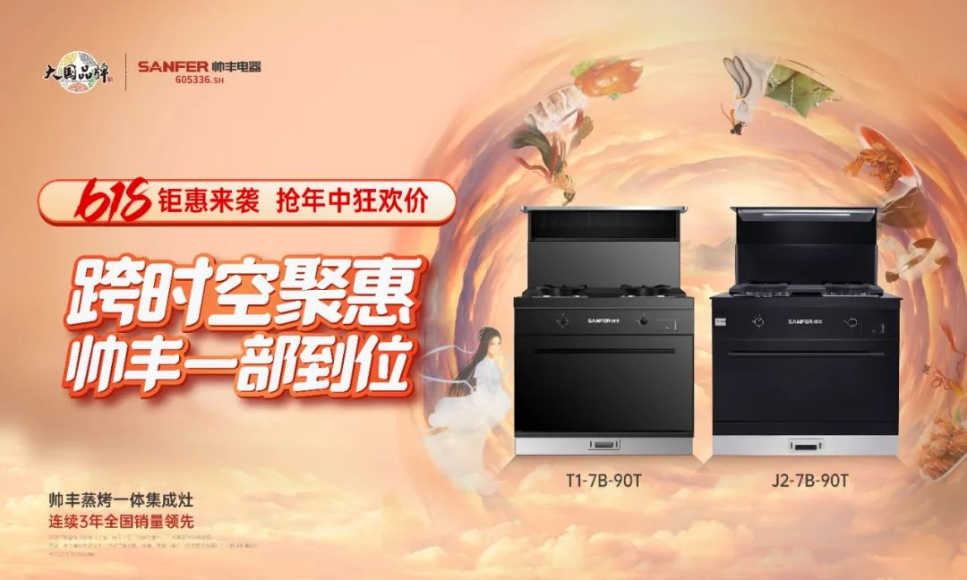 锁定618 集成灶品牌帅丰电器为你实现心愿