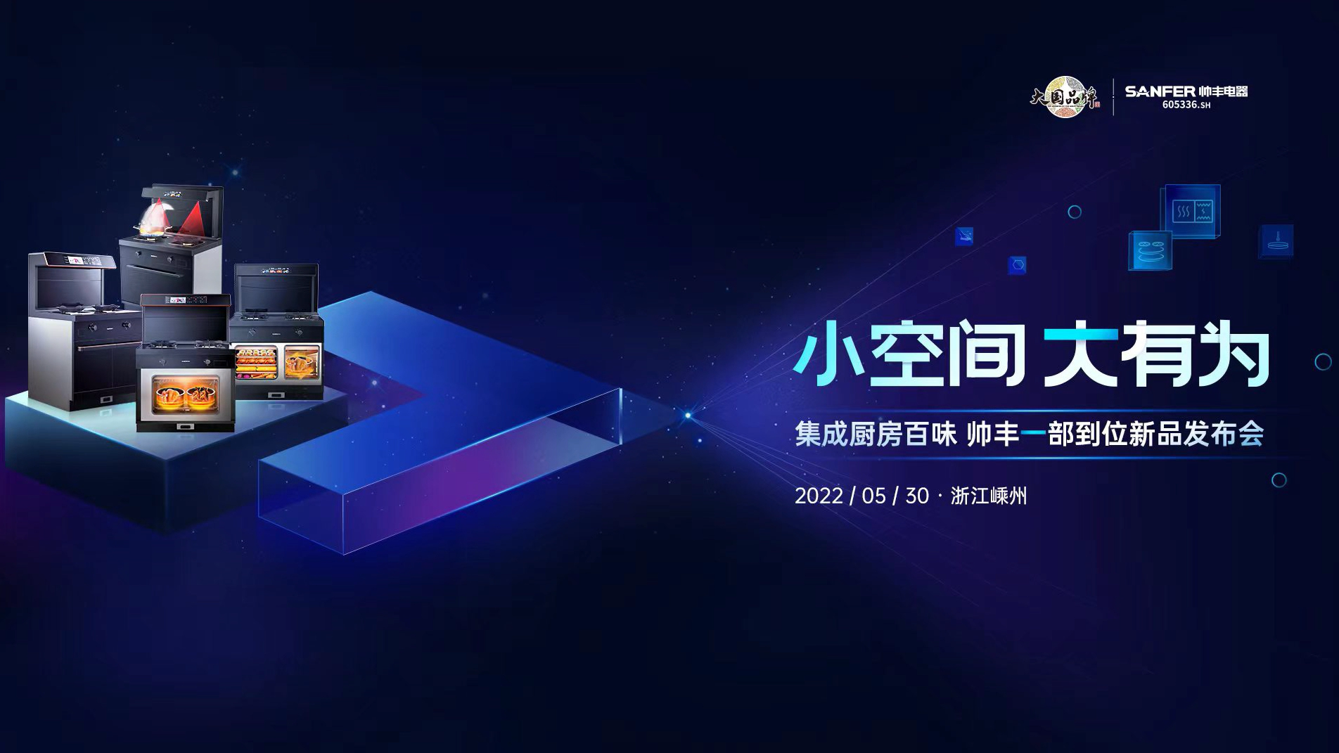 小空间 大有为│集成厨房百味，帅丰一部到位新品发布会！