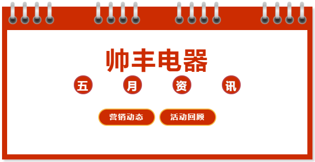 韶华不负，步履不停 集成灶品牌帅丰电器5月动态复盘