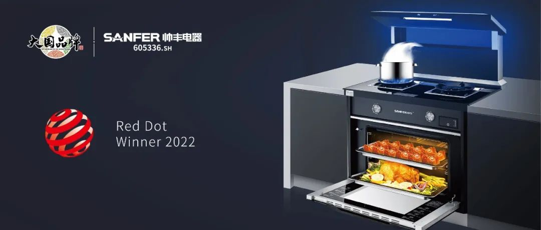 集成灶品牌帅丰电器S65系列荣获2022年国际红点奖，以硬核实力领跑行业