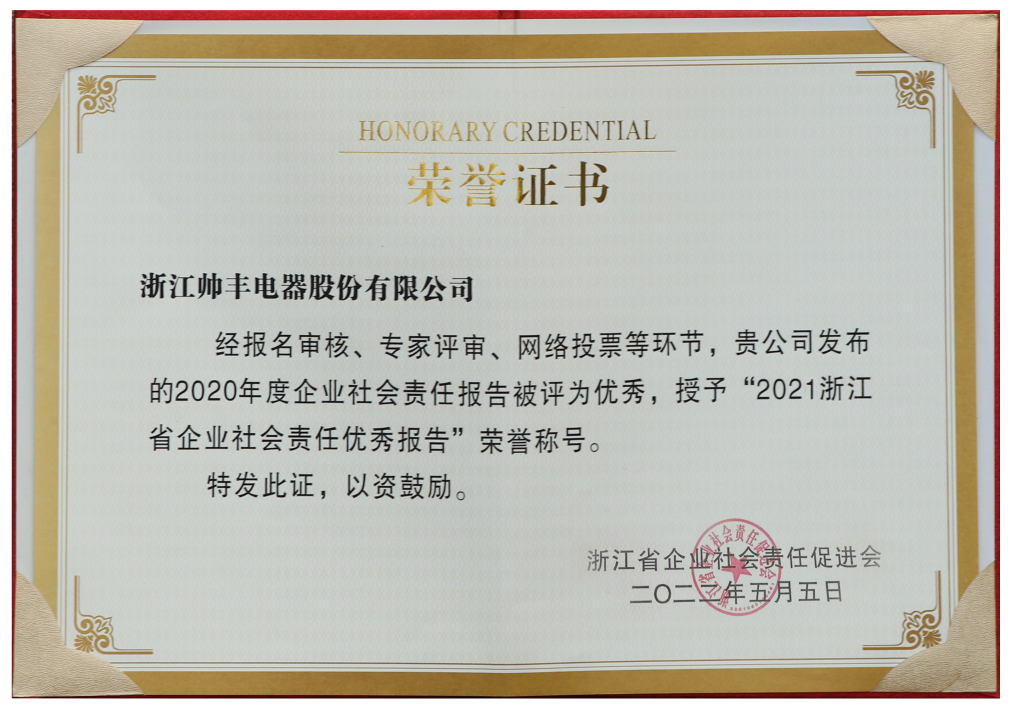 帅丰集成灶连续6年获评“浙江省社会责任优秀企业”，彰显大国品牌担当