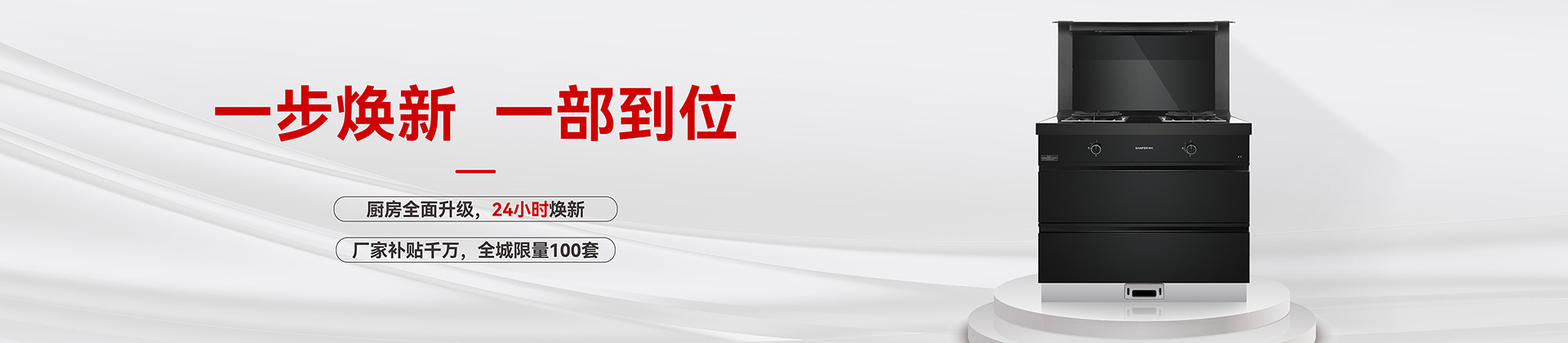 一步焕新-帅丰集成灶