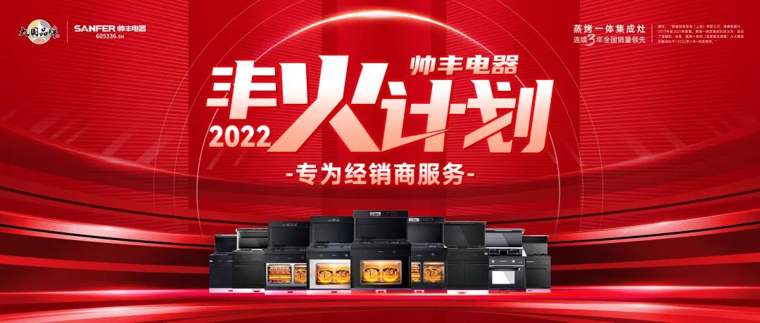 紧跟潮流 赋能发展，集成灶品牌帅丰电器“丰火计划”2.0即将开启