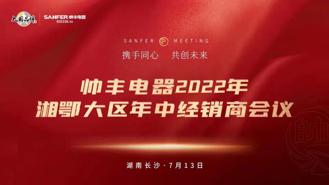 帅丰电器2022湘鄂大区经销商年中会议圆满举行！
