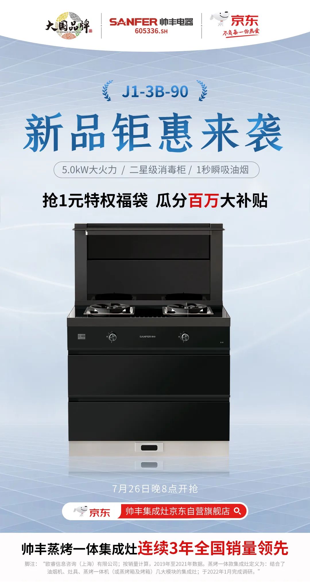 帅丰集成灶京东新品今晚8点重磅发布，准时开抢！