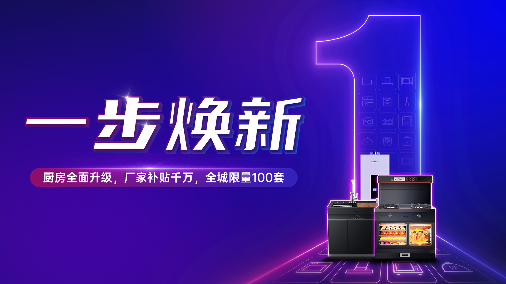 一步焕新