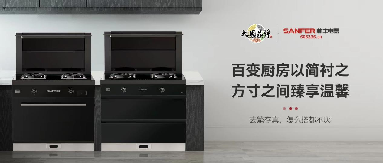 帅丰集成灶7月“丰”光，窥见行业未来，踏上王者征途