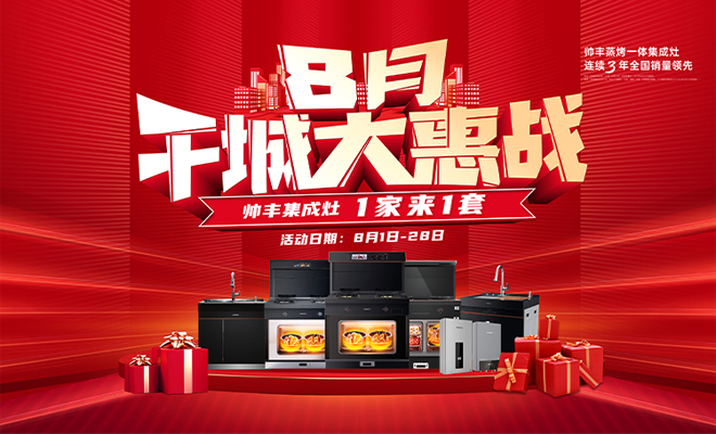  帅丰8月千城大惠战