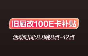 【京东新品】黑骑士J1款集成灶闪耀上市，晚8点缤纷狂欢趴来袭！