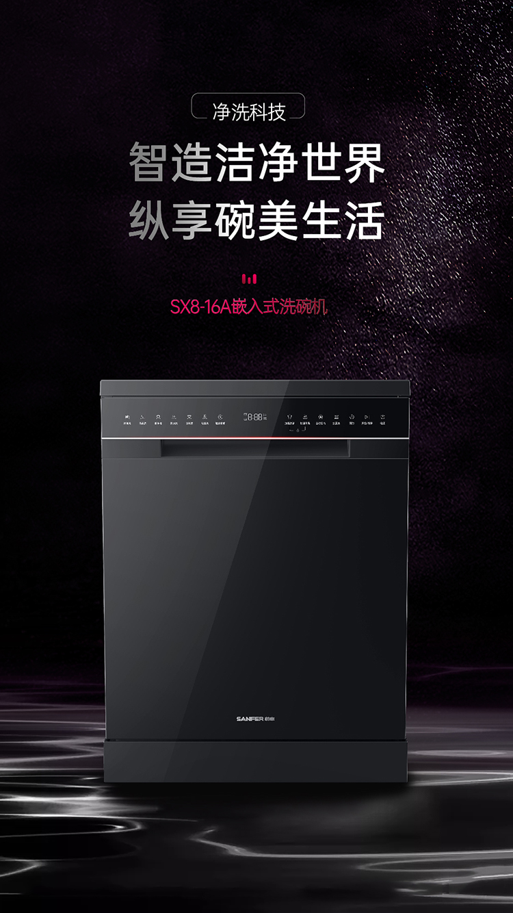 帅丰SX8-16A嵌入式洗碗机