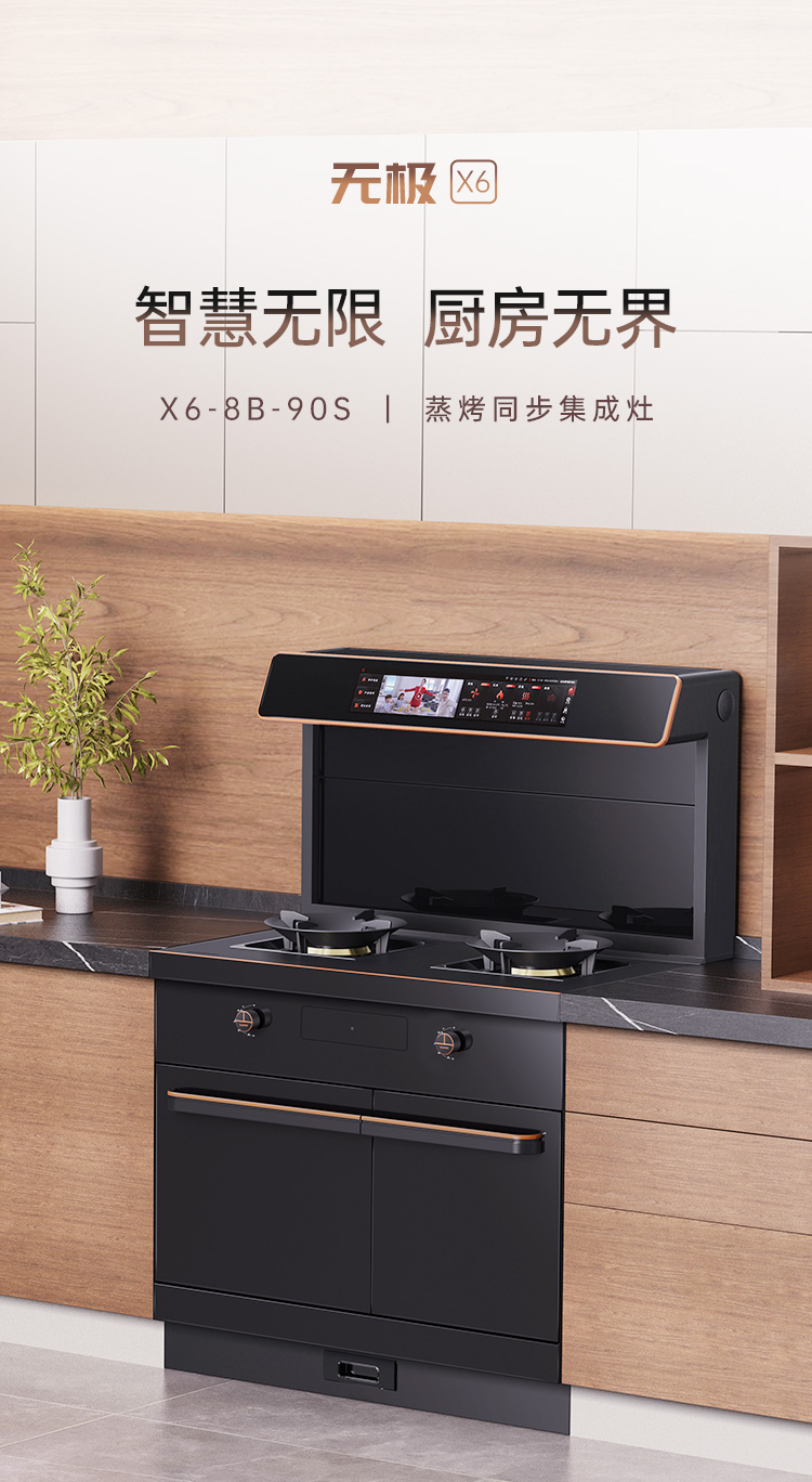 X6蒸烤同步