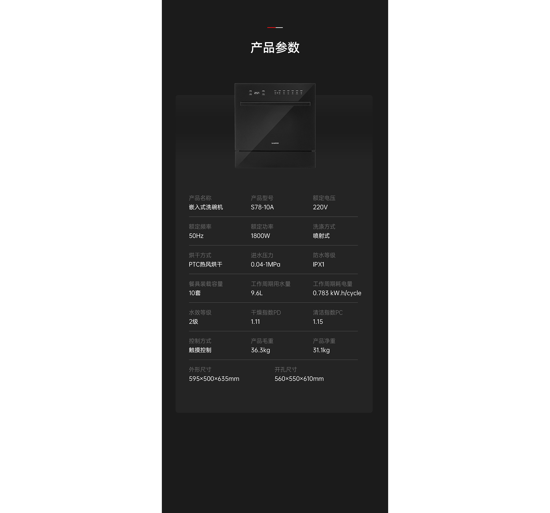 S78-10A嵌入式洗碗机