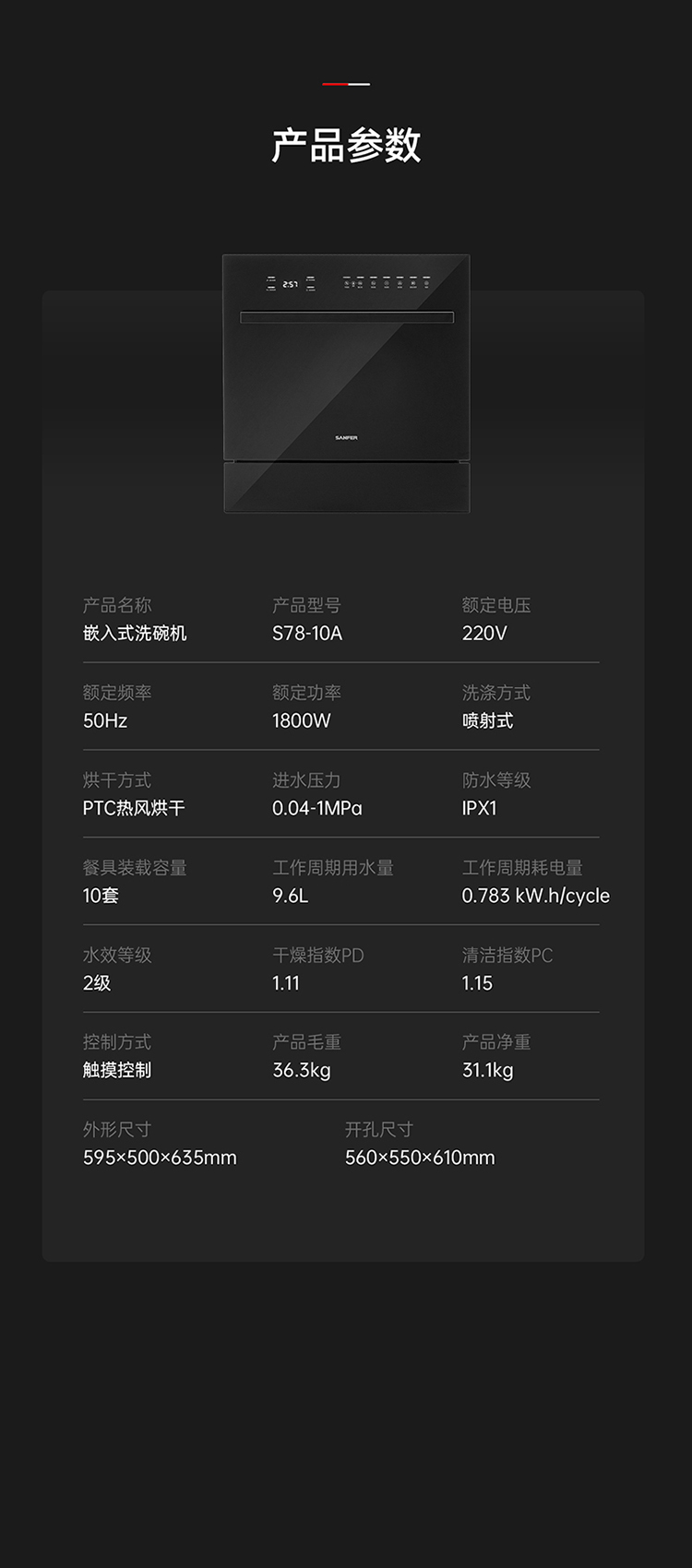 S78-10A嵌入式洗碗机