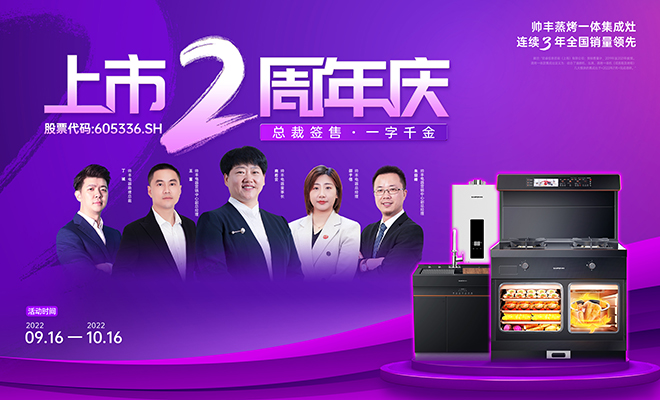  帅丰上市2周年庆