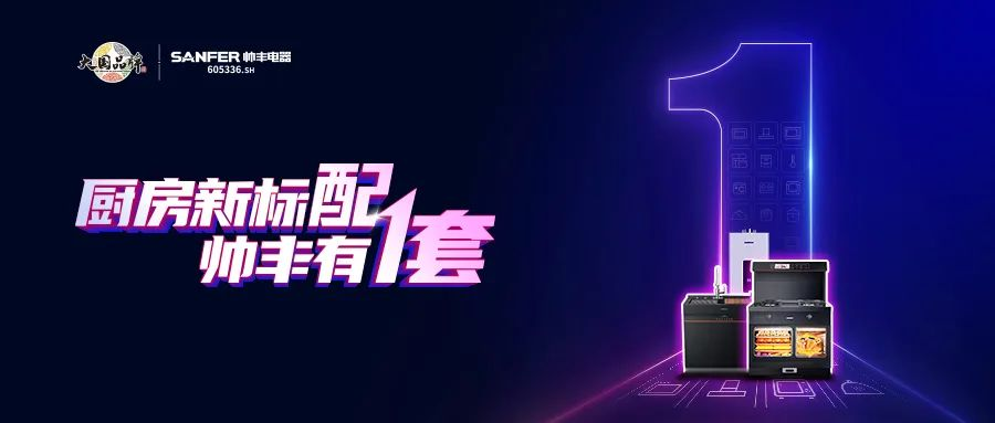 厨房新标配，帅丰有1套！集成灶+集成水槽满足厨房所有需求！