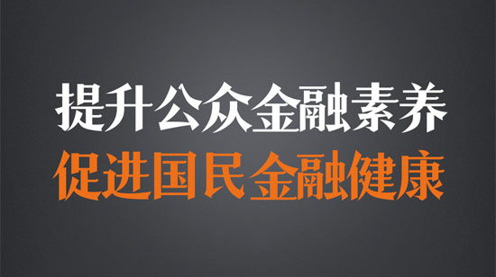 提升公众金融素养，促进国民金融健康