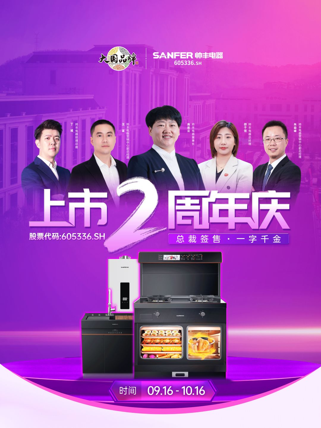 集成灶品牌帅丰电器上市2周年庆全面开启，六重福利不容错过