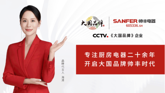 从行业引领者到大国品牌，集成灶品牌帅丰电器实现多维跃升