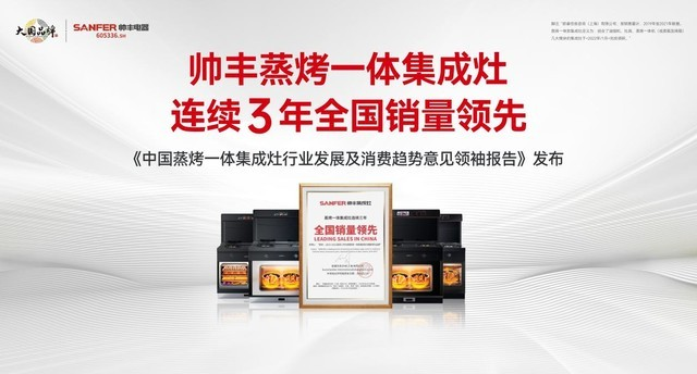 以领袖之姿引行业前行，集成灶品牌帅丰电器连续3年全国销量领先