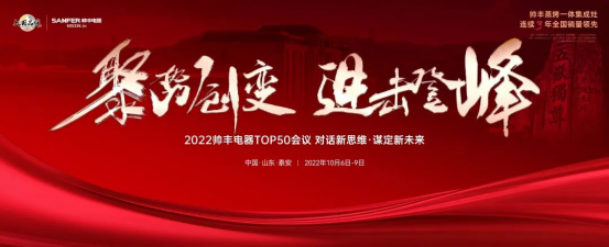2022集成灶品牌帅丰电器TOP50会议盛大启幕！