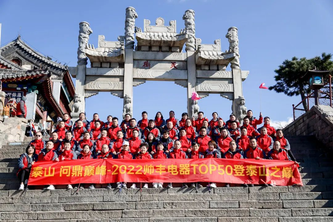 登顶泰山，勇攀巅峰，和集成灶品牌帅丰共赴王者之路！