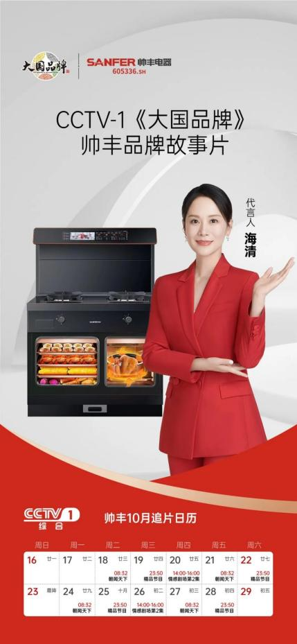 集成灶品牌帅丰电器再登央视，品牌故事温情上线