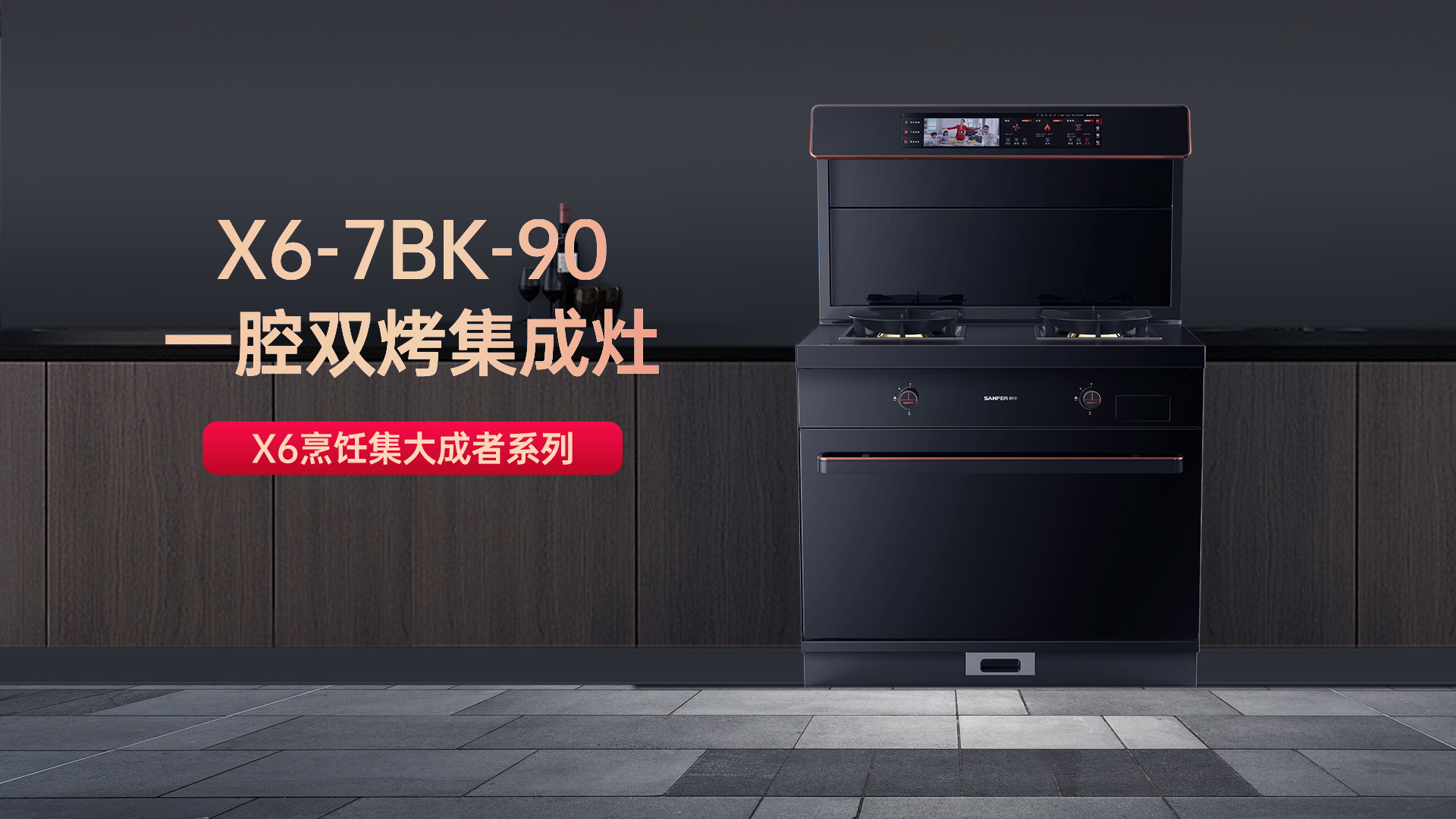 X6一腔双烤集成灶