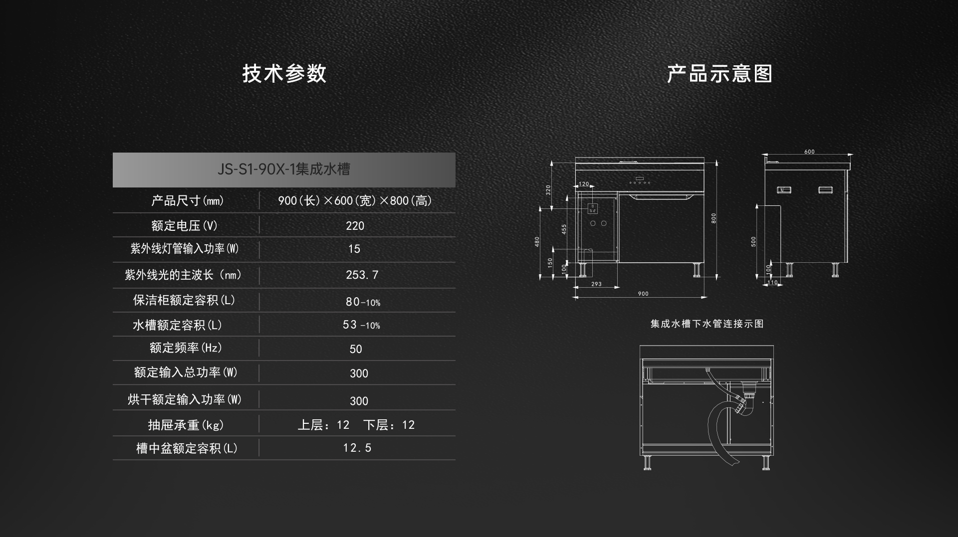 JS-S1-90X-1集成水槽