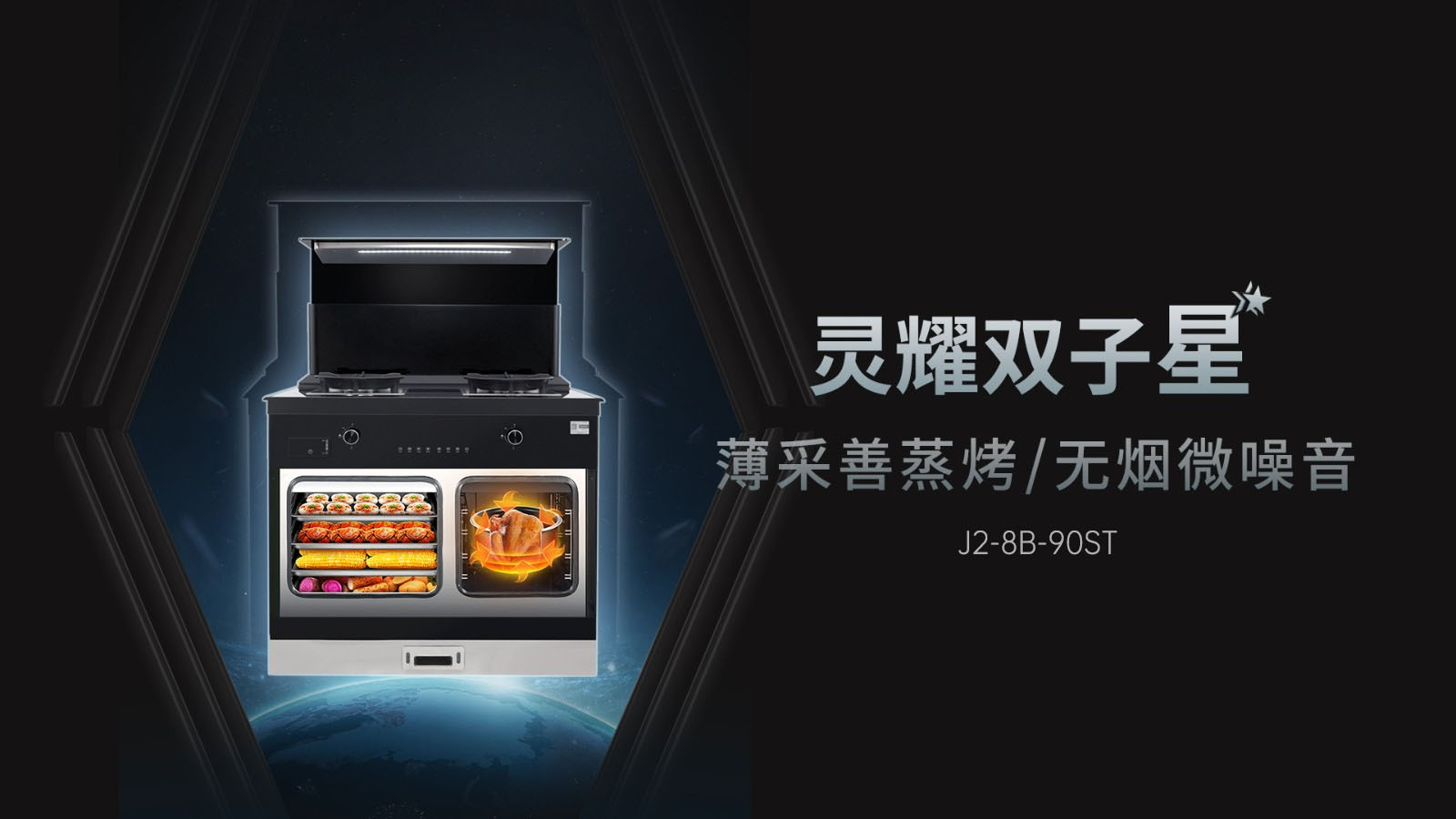 帅丰J2灵耀蒸烤独立集成灶