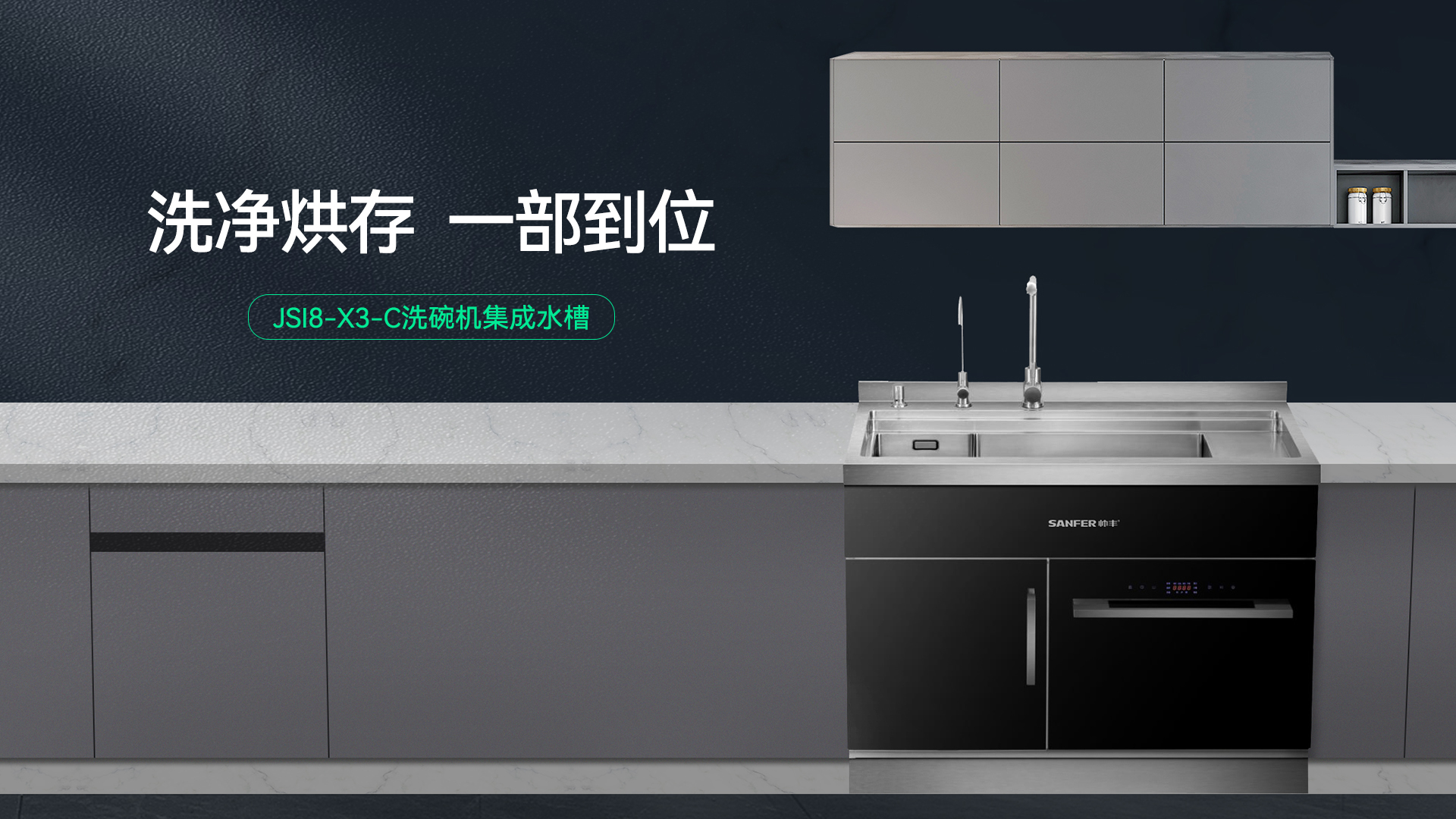 JSI8-X3-C洗碗机集成水槽