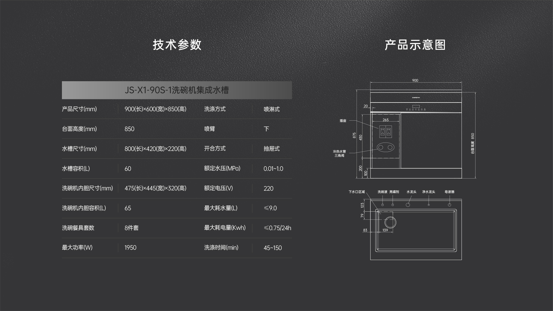 帅丰JS-X1-90S-1集成洗碗机