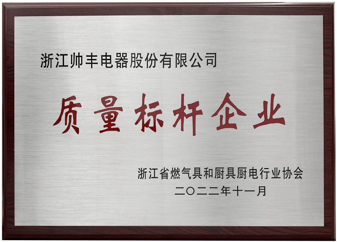 再拿两项大奖！帅丰电器获浙江省燃气具和厨具厨电行业协会认可