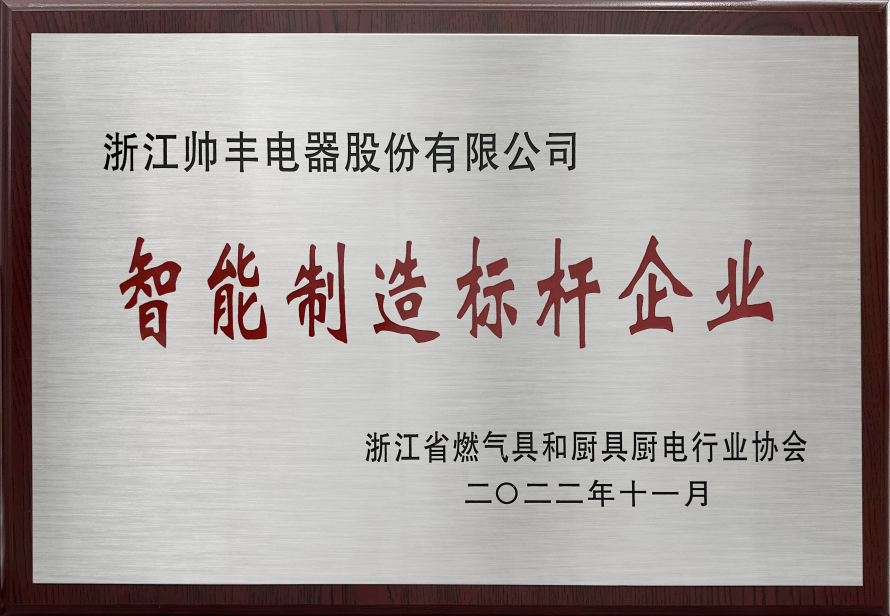 再拿两项大奖！帅丰电器获浙江省燃气具和厨具厨电行业协会认可