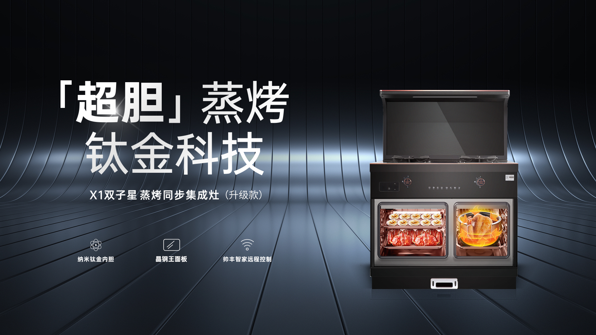 帅丰X1蒸烤独立升级款集成灶