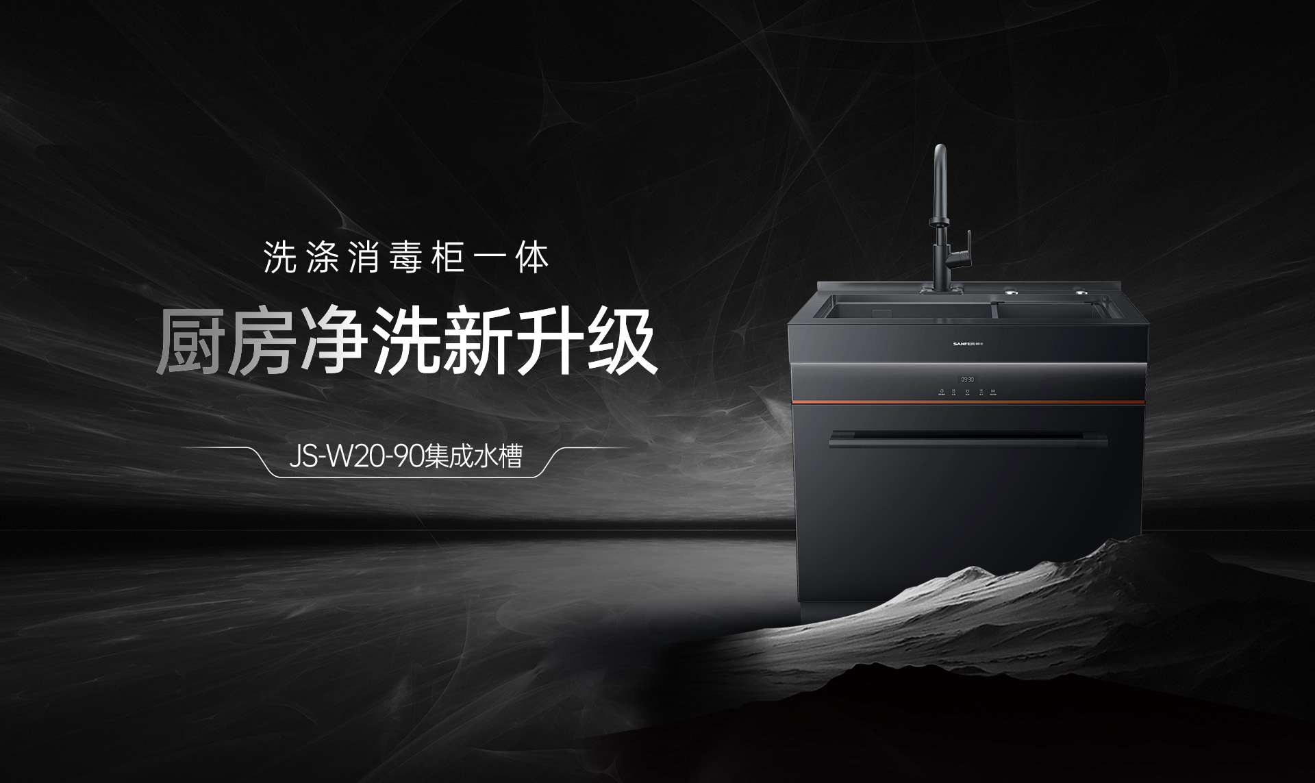 JS-W20-90集成水槽