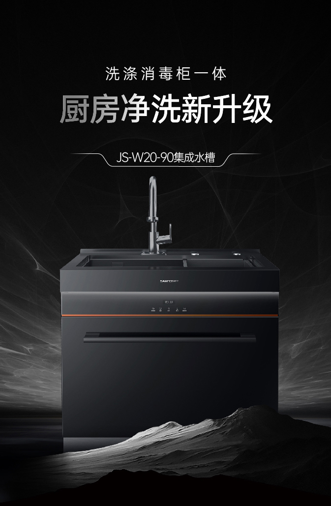JS-W20-90集成水槽