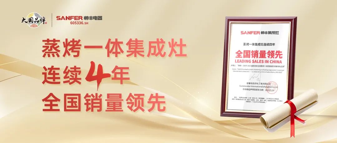 再获欧睿权威声明！帅丰蒸烤一体集成灶2019-2022连续四年全国销量领先！
