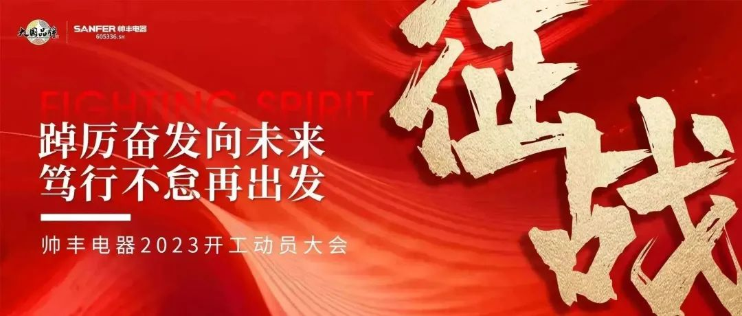“兔”飞猛进 只争朝夕，大国品牌帅丰电器2023新年动员大会顺利召开
